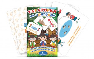 Комплект карточек "Тараторки на пригорке" - fgospostavki.ru - Артём