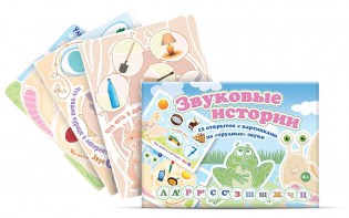 Комплект открыток "Звуковые истории" - fgospostavki.ru - Артём