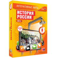 Интерактивные карты. История России. XIX в. 8 класс - fgospostavki.ru - Артём