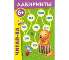 Лабиринты "Читай-ка" - fgospostavki.ru - Артём