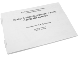 Пособие для слабовидящих - Эколого-эволюционное учение о животном мире - fgospostavki.ru - Артём
