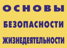 Комплект плакатов "Основы безопасности жизнедеятельности" - fgospostavki.ru - Артём