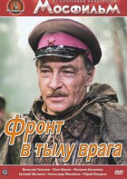 DVD художественный фильм "В тылу врага" - fgospostavki.ru - Артём