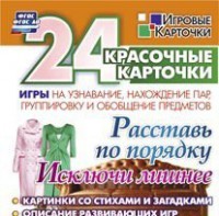 Игровые карточки "Расставь по порядку" - fgospostavki.ru - Артём