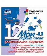 Тематические карточки "Мои первые слова" (синий цвет) - fgospostavki.ru - Артём