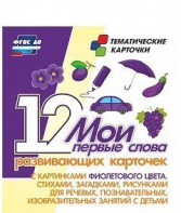 Тематические карточки "Мои первые слова" (фиолетовый цвет) - fgospostavki.ru - Артём