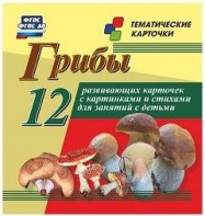 Тематические карточки "Грибы" - fgospostavki.ru - Артём