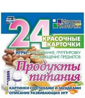 Игровые карточки "Продукты питания" - fgospostavki.ru - Артём