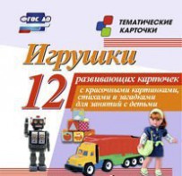 Тематические карточки "Игрушки" - fgospostavki.ru - Артём