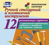 Тематические карточки "Ручной столярный и плотничий инструмент" - fgospostavki.ru - Артём