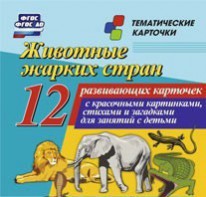 Тематические карточки "Животные жарких стран" - fgospostavki.ru - Артём