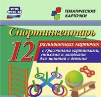 Тематические карточки "Спортинвентарь" - fgospostavki.ru - Артём