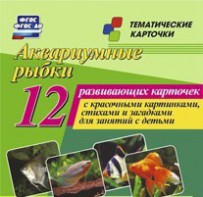 Тематические карточки "Аквариумные рыбки" - fgospostavki.ru - Артём