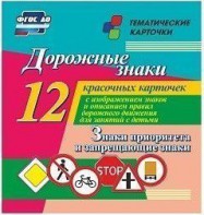 Тематические карточки "Дорожные знаки" (вариант 1) - fgospostavki.ru - Артём