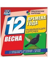 Тематические карточки "Времена года. Весна" - fgospostavki.ru - Артём