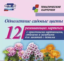 Тематические карточки "Однолетние садовые цветы" - fgospostavki.ru - Артём