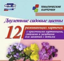 Тематические карточки "Двулетние садовые цветы" - fgospostavki.ru - Артём