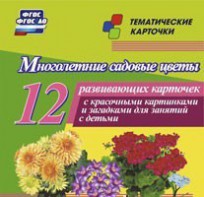 Тематические карточки "Многолетние садовые цветы" - fgospostavki.ru - Артём