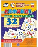 Развивающие игры-карточки "Алфавит для малышей" - fgospostavki.ru - Артём