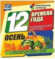 Тематические карточки "Времена года. Осень" - fgospostavki.ru - Артём