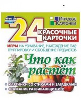 Игровые карточки "Что как растет" - fgospostavki.ru - Артём
