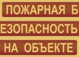 Комплект плакатов "Пожарная безопасность на объекте" - fgospostavki.ru - Артём