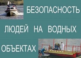 Комплект плакатов "Безопасность людей на водных объектах" - fgospostavki.ru - Артём