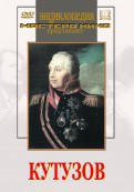 DVD художественный фильм "Кутузов" - fgospostavki.ru - Артём