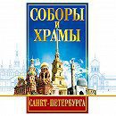 DVD "Соборы и храмы Санкт-Петербурга" - fgospostavki.ru - Артём