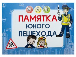 Блокнот "Памятка юного пешехода" - fgospostavki.ru - Артём
