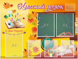 Стенд "Классный уголок" Вариант 41 - fgospostavki.ru - Артём