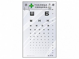 Интерактивный стенд "Таблица Сивцева" - fgospostavki.ru - Артём