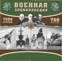 CD "Военная энциклопедия" - fgospostavki.ru - Артём