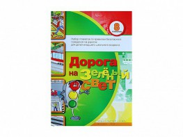 Набор плакатов "Дорога на зеленый свет" - fgospostavki.ru - Артём