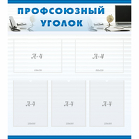 тенд "Профсоюзный уголок" 0.8x0.9 - fgospostavki.ru - Артём