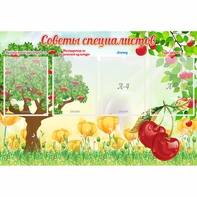 Стенд "Советы специалистов" с 4 карманами - fgospostavki.ru - Артём
