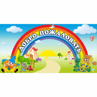 Стенд "Добро пожаловать" 1.2x0.6 - fgospostavki.ru - Артём