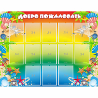 Стенд "Добро пожаловать!" 1.5x1.15 - fgospostavki.ru - Артём