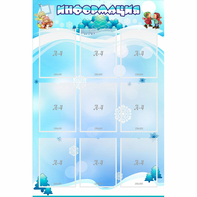 Стенд "Информация" 0.8x1.2 - fgospostavki.ru - Артём