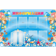 Стенд "Информация" 1.5x1 - fgospostavki.ru - Артём