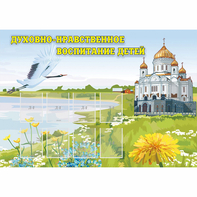 Стенд "Духовно-нравственное воспитание детей" - fgospostavki.ru - Артём