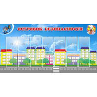 Стенд "Островок безопасности" с 14 карманами - fgospostavki.ru - Артём