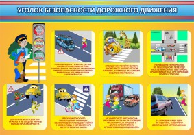 Стенд "Уголок безопасности дорожного движения" Вариант 3 - fgospostavki.ru - Артём