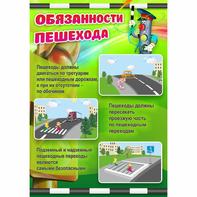 Стенд "Обязанности пешехода" - fgospostavki.ru - Артём