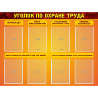 Стенд "Уголок по охране труда" с 8 карманами - fgospostavki.ru - Артём