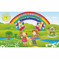 Стенд "Добро пожаловать в наш детский сад" - fgospostavki.ru - Артём