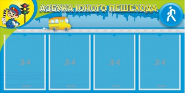 Стенд "Азбука юного пешехода" - fgospostavki.ru - Артём