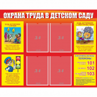 Стенд "Охрана труда в детском саду" - fgospostavki.ru - Артём