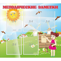 Стенд "Методические заметки" - fgospostavki.ru - Артём