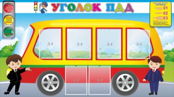 Стенд "Уголок ПДД" Вариант 3 - fgospostavki.ru - Артём